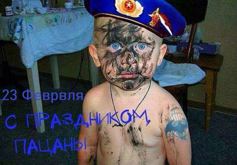 С Праздником, Пацаны !!!