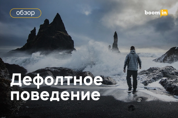 Дефолтное поведение