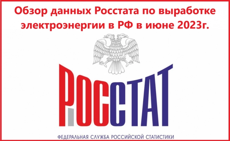 Обзор данных Росстата по выработке электроэнергии в РФ в июне 2023г.