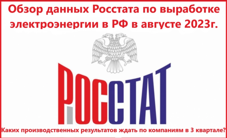 Обзор данных Росстата по выработке электроэнергии в РФ в августе 2023г. Каких производственных результатов ждать по компаниям в 3 квартале?