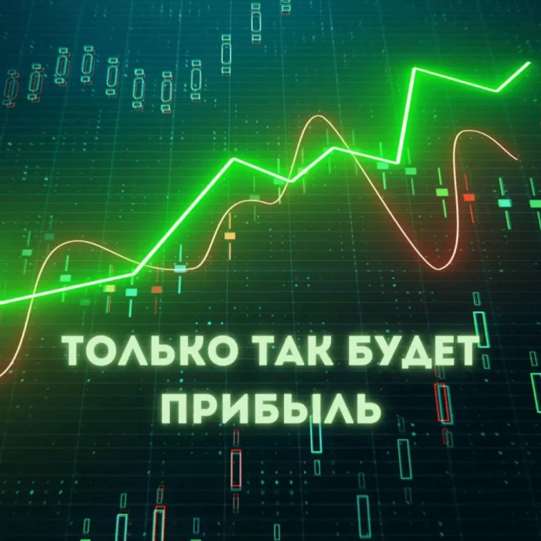 ❗️Как надо торговать? Вся правда