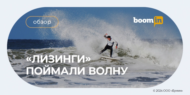 «Лизинги» поймали волну