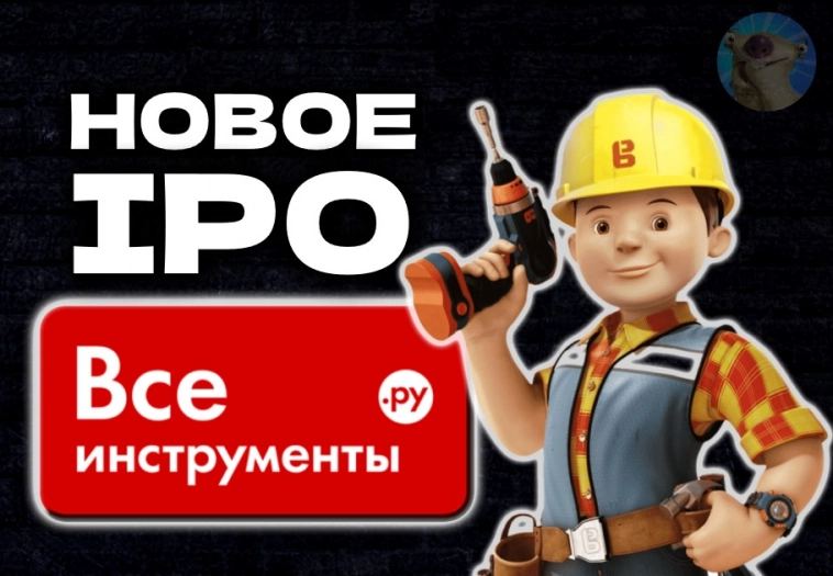 IPO Все Инструменты уже скоро. Честный обзор