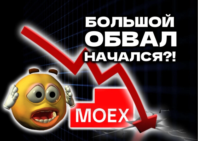 ОПЯТЬ ПАДАЕМ! Что происходит с акциями и ОФЗ?