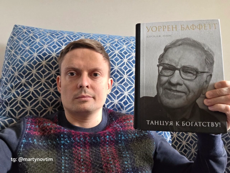 Дочитал очередную книгу про Баффета "Танцуя к богатству".