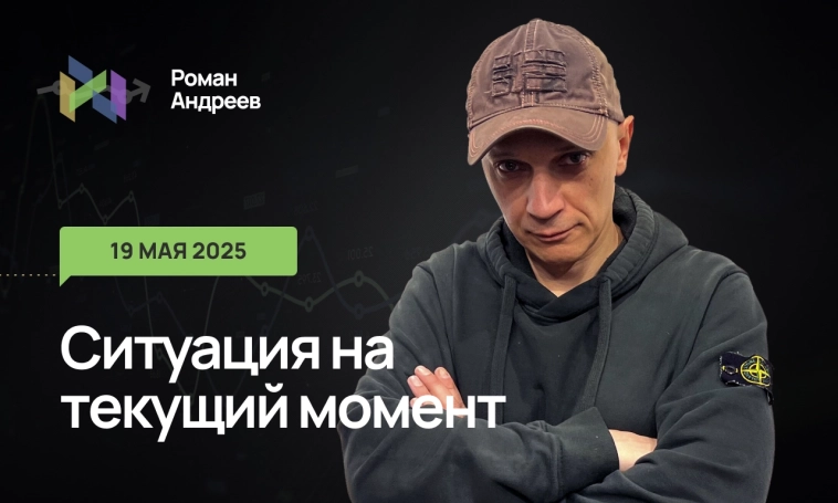 Ситуация на текущий момент