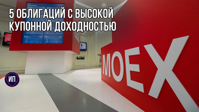 5 облигаций с самой высокой купонной доходностью