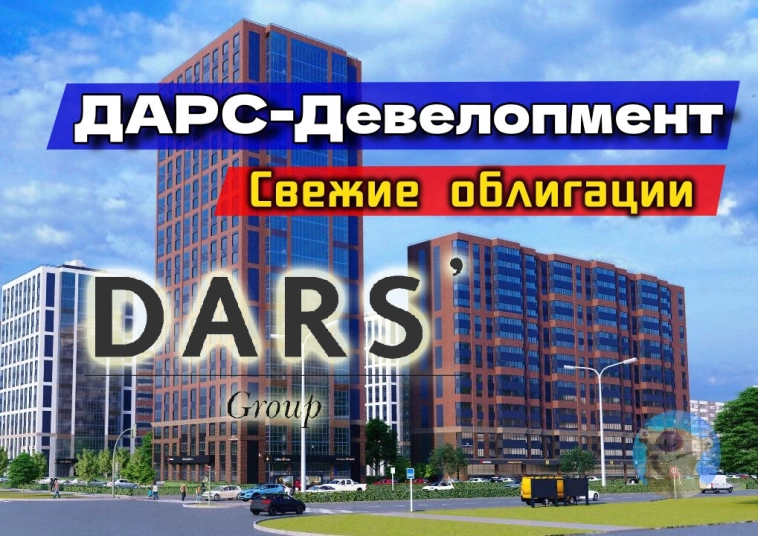 Купоны до 26,5%! Новые облигации ДАРС Девелопмент 1Р-03. Честный обзор