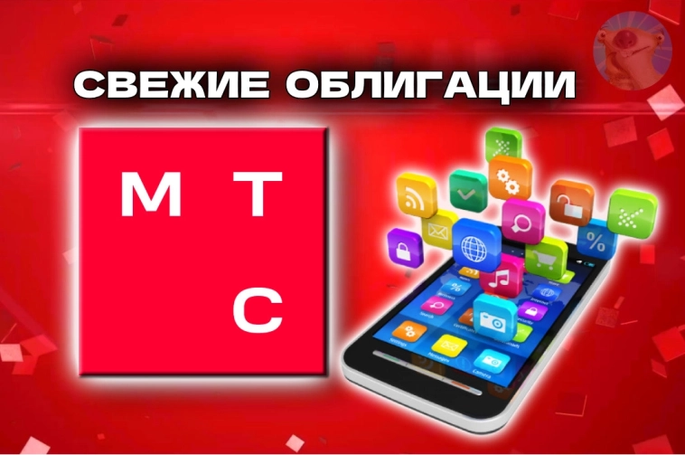 АЛЁ, как там с деньгами? Свежие облигации МТС 002Р-10