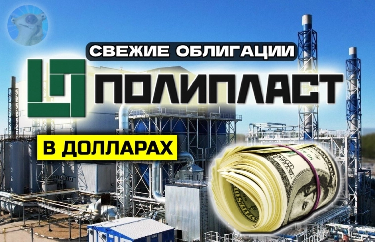 Купон 13% в долларах! Свежие облигации Полипласт БО-06 в USD