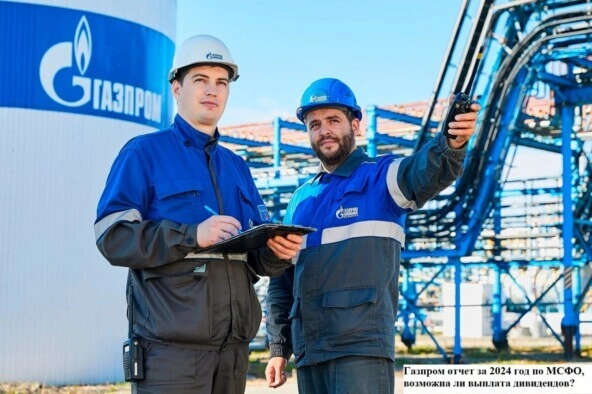Газпром отчет за 2024 год по МСФО, возможна ли выплата дивидендов?