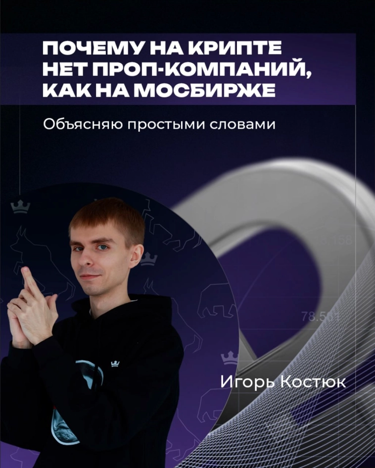 👀 Почему по крипте нет проп-компаний, как на Мосбирже? Объясняю простыми словами | Игорь Костюк