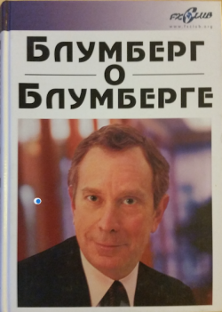 Блумберг о Блумберге - рецензия