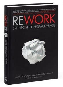 Rework. Бизнес без предрассудков Rework. Бизнес без предрассудков